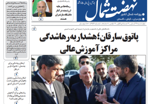 روزنامه نهضت شمال ۲۱ آبان ۱۴۰۴