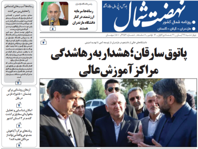 روزنامه نهضت شمال ۲۱ آبان ۱۴۰۴