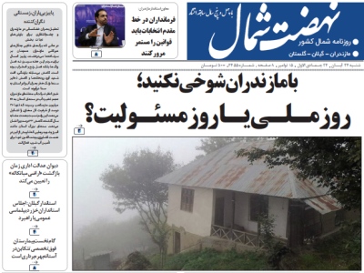 روزنامه نهضت شمال ۲۴ آبان ۱۴۰۴