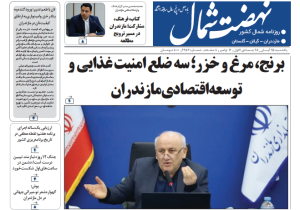 روزنامه نهضت شمال ۲۵ آبان ۱۴۰۴