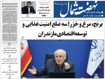 روزنامه نهضت شمال ۲۵ آبان ۱۴۰۴