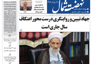 روزنامه نهضت شمال ۲۶ آبان ۱۴۰۴