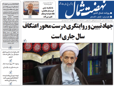 روزنامه نهضت شمال ۲۶ آبان ۱۴۰۴