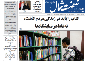 روزنامه نهضت شمال ۲۷ آبان ۱۴۰۴