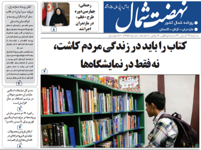 روزنامه نهضت شمال ۲۷ آبان ۱۴۰۴