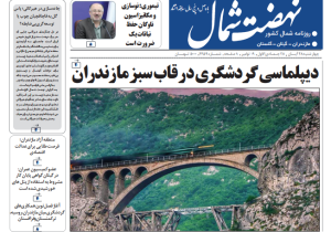 روزنامه نهضت شمال ۲۸ آبان ۱۴۰۴