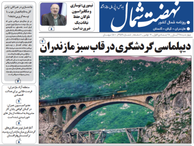 روزنامه نهضت شمال ۲۸ آبان ۱۴۰۴