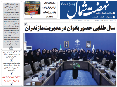 روزنامه نهضت شمال ۰۱  آذر ۱۴۰۴