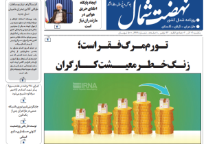 روزنامه نهضت شمال ۰۲ آذر ۱۴۰۴