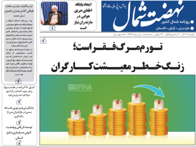 روزنامه نهضت شمال ۰۲ آذر ۱۴۰۴