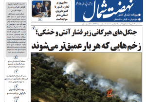 روزنامه نهضت شمال ۰۴ آذر ۱۴۰۴