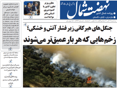 روزنامه نهضت شمال ۰۴ آذر ۱۴۰۴
