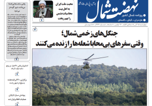 روزنامه نهضت شمال ۰۵ آذر ۱۴۰۴