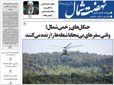 روزنامه نهضت شمال ۰۵ آذر ۱۴۰۴