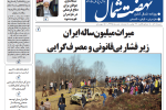 روزنامه نهضت شمال ۰۸ آذر ۱۴۰۴