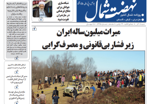 روزنامه نهضت شمال ۰۸ آذر ۱۴۰۴