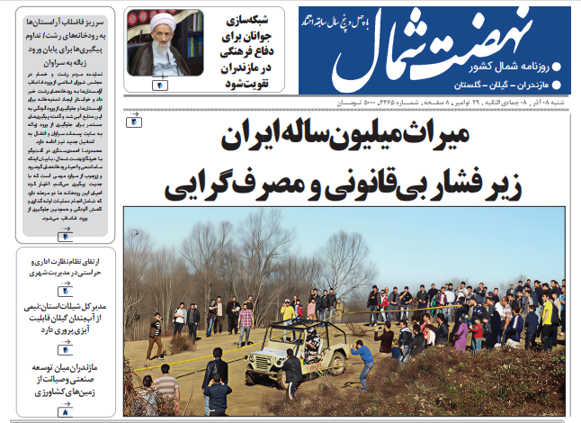 روزنامه نهضت شمال ۰۸ آذر ۱۴۰۴