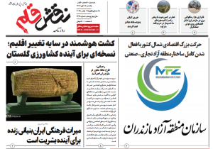 روزنامه نقش قلم ۱۸ آبان ۱۴۰۴