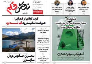 روزنامه نقش قلم ۲۰ آبان ۱۴۰۴