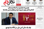 روزنامه نقش قلم ۲۴ آبان ۱۴۰۴