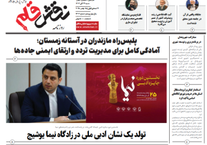 روزنامه نقش قلم ۲۴ آبان ۱۴۰۴