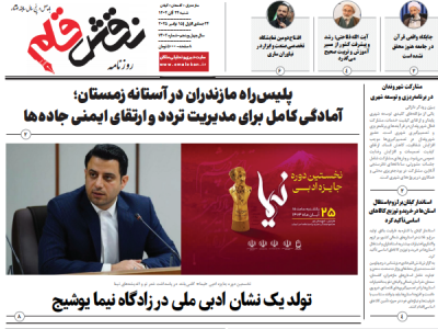 روزنامه نقش قلم ۲۴ آبان ۱۴۰۴