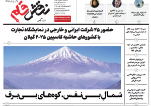 روزنامه نقش قلم ۲۷ آبان ۱۴۰۴