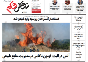 روزنامه نقش قلم ۲۸ آبان ۱۴۰۴