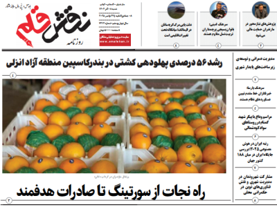 روزنامه نقش قلم ۰۸ آذر ۱۴۰۴