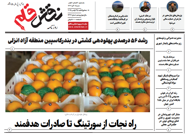 روزنامه نقش قلم ۰۸ آذر ۱۴۰۴