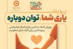 پویش «یاری شما؛ توان دوباره» تا پایان آذرماه ادامه دارد