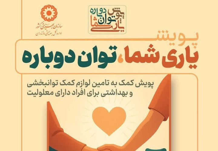 پویش «یاری شما؛ توان دوباره» تا پایان آذرماه ادامه دارد پویش «یاری شما؛ توان دوباره» تا پایان آذرماه ادامه دارد
