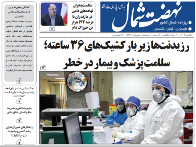 روزنامه نهضت شمال ۰۹ آذر ۱۴۰۴