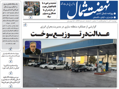 روزنامه نهضت شمال ۱۰ آذر ۱۴۰۴