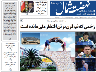 روزنامه نهضت شمال ۱۱ آذر ۱۴۰۴