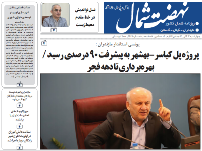 روزنامه نهضت شمال ۱۲ آذر ۱۴۰۴