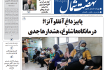 روزنامه نهضت شمال ۱۵ آذر ۱۴۰۴