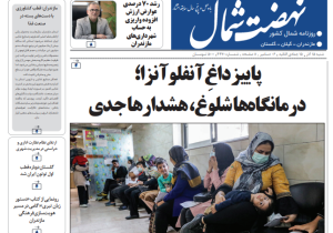 روزنامه نهضت شمال ۱۵ آذر ۱۴۰۴