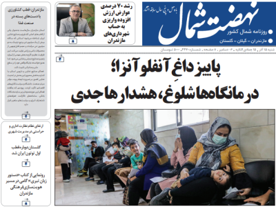 روزنامه نهضت شمال ۱۵ آذر ۱۴۰۴