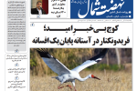 روزنامه نهضت شمال ۱۶ آذر ۱۴۰۴