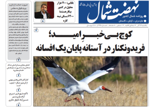 روزنامه نهضت شمال ۱۶ آذر ۱۴۰۴