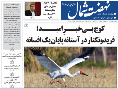 روزنامه نهضت شمال ۱۶ آذر ۱۴۰۴