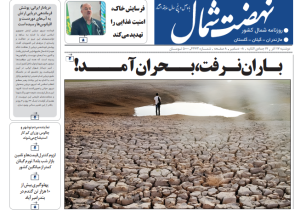 روزنامه نهضت شمال ۱۷ آذر ۱۴۰۴