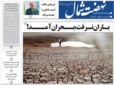 روزنامه نهضت شمال ۱۷ آذر ۱۴۰۴