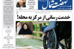 روزنامه نهضت شمال ۱۸ آذر ۱۴۰۴