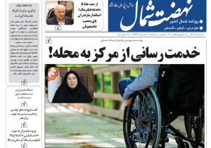 روزنامه نهضت شمال ۱۸ آذر ۱۴۰۴