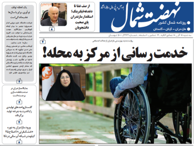 روزنامه نهضت شمال ۱۸ آذر ۱۴۰۴