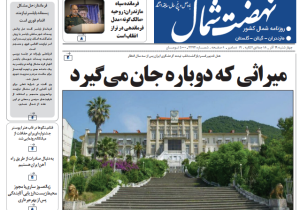 روزنامه نهضت شمال ۱۹ آذر ۱۴۰۴