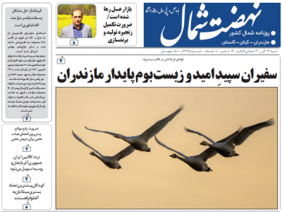 روزنامه نهضت شمال ۲۲ آذر ۱۴۰۴