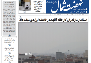 روزنامه نهضت شمال ۲۳ آذر ۱۴۰۴